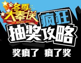 钱江“感恩30年 冬季大奉送”抽奖攻略