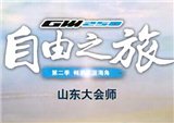 GW250自由之旅山东大会师 “女神”邀你相约海南