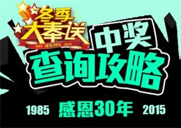 钱江“感恩30年”活动中奖查询攻略