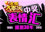 钱江“冬季大奉送”表情汇之犀利哥与安以轩