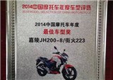 嘉陵新街火荣获“2014年中国摩托车年度最佳车型奖”