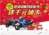 安全作伴“豪”返乡 抢购GW250，送千元油卡