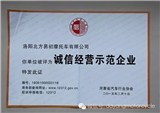 北易公司被评为河南省汽车行业诚信经营示范企业