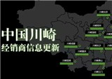 川崎中国经销商信息更新