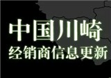 川崎中国经销商信息更新（武汉、长治）