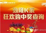 劲隆K系狂欢购 中奖查询（第11-14期）