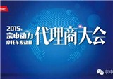 宗申召开2015年摩托车动力代理商大会