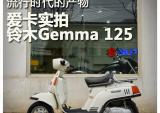 流行时代的产物 实拍铃木Gemma 125