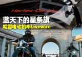 蓝天下的星条旗 哈雷电动机车Livewire