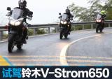 铃木V-Strom 650试骑报告