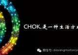 大阳CHOK 一种生活方式