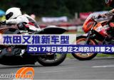 本田又推新车型。2017年日系摩企之间的小排量之争