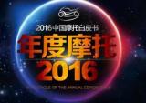 2016中国摩托车行业年度车型投票规则