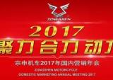 宗申机车2017国内营销年会盛大召开