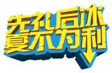 聚力电商 新大洲本田梦之队集结准备抢7！