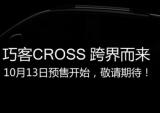 剧透：大阳巧客CROSS跨界登场