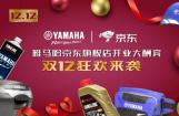 YAMAHA摩托车旗舰店登陆京东