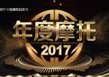 2017中国摩托年度车型评选车友投票环节圆满结束