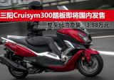 三阳CRUISYM 300中型踏板即将国内发售