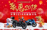 豪爵铃木“聚惠2018”带你火热开年