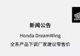 本田Honda DreamWing全线产品价格下调