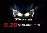 雅马哈TMAX将于5.28全球同步上市