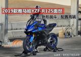 2019款雅马哈R125公路小跑面市