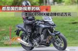 本田CB500X迎来近万元的降价