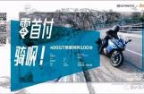 0首付购摩托车 CFMOTO400GT火热进行时！