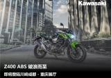 街头新浪潮 川崎Z400售价公布