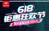 鑫源摩托6.18限时最高优惠3000元！