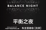 标致摩托平衡之夜