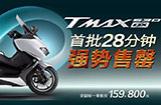 雅马哈TMAX 首批28分钟强势售罄！