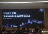 VOGE无极机车形象店营运培训会顺利召开