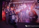 Vespa Night 品牌之夜在上海优雅启幕