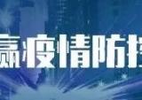 大阳采取“十二条措施”坚决打赢疫情防控阻击战