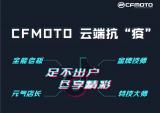 CFMOTO春风动力:硬核直播天团来了