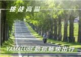 挑战高温 雅马哈YAMALUBE机油助你畅快出行