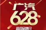 广汽628超级品牌日活动战报新鲜出炉