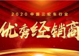 2020中国三轮车行业优秀经销商