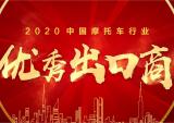 2020中国摩托车行业优秀出口商