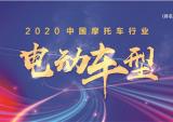 2020中国摩托车行业电动车型