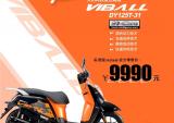 大阳VIBALL 9990元起，正式接受预定！