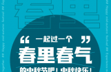 春风摩托“春里春气”大挑战，赢取260份中秋礼盒