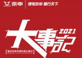 重庆宗申车辆大事记 盘点如此难忘的2021