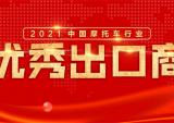 2021中国摩托车行业优秀出口商