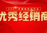 2021中国摩托车行业优秀经销商