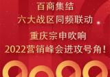 六大战区同频联动，重庆宗申吹响2022营销峰会进攻号角！