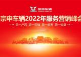 宗申车辆2022年服务营销峰会：新战略，新模式，创造新业绩！