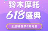 铃木摩托618盛典，第二波福利来袭